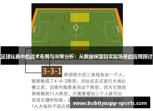 足球比赛中的战术布局与决策分析：从数据模型到实际场景的应用探讨