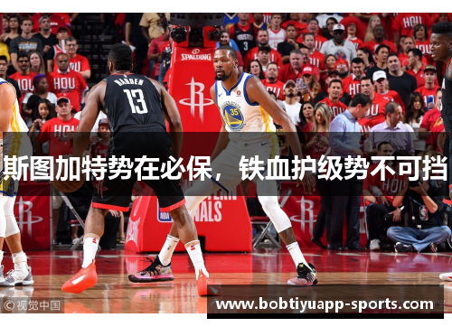 斯图加特势在必保，铁血护级势不可挡